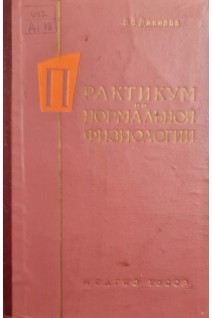 Практикум по нормальной физиологии (БУ). Данилов Н.В.