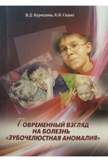 Современный взгляд на болезнь Зубочелюстная аномалия. Куроедова В.Д. и др.