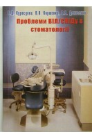 Проблеми ВІЛ/СНІДу в стоматології. Куроедова В.Д. и др.