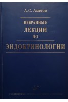Избранные лекции по эндокринологии. Аметов А.С.