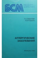 Аллергические заболевания (БУ). Соколова Т.С.