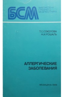 Аллергические заболевания (БУ). Соколова Т.С.