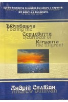 Відчуваючи серцебиття мігранта (БУ). Андрій Суліван