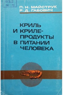 Криль и криле-продукты в питании человека (БУ). Майструк П.Н.