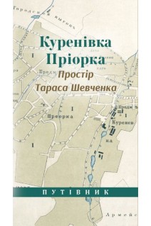 Куренівка. Пріорка. Простір Тараса Шевченка. Чуйко Т. Єрмоленко Ю. Мрозек Г.