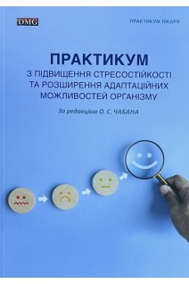 Практикум з підвищення стресостійкості та розширення адаптаційних можливостей організму. Чабан О.С.