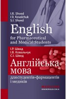 English for Pharmaceutical and Medical Students. Англійська мова для студентів-фармацевтів і медиків: навчальний посібник. І.Р. Швед І.В. Ковальчук С.І. Швед