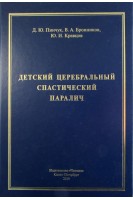 Детский церебральный спастический паралич: о дезинтегративных механизмах постнатального дизнейроонто. Пинчук Д.Ю. Броников В.А.. Кравцов Ю.И.