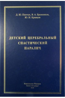 Детский церебральный спастический паралич: о дезинтегративных механизмах постнатального дизнейроонто. Пинчук Д.Ю. Броников В.А.. Кравцов Ю.И.