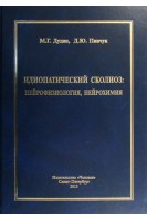 Идиопатический сколиоз: нейрофизиология нейрохимия. Дудин М.Г. Пинчук Д.Ю.