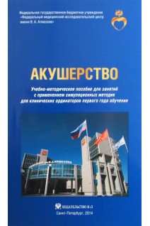 Акушерство: учебно-методическое пособие для занятий с применением симуляционных методик. Зазерская И.Е.