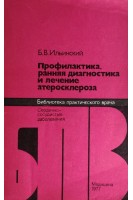 Профилактика ранняя диагностика и лечение атеросклероза (БУ). Ильинский Б.В.