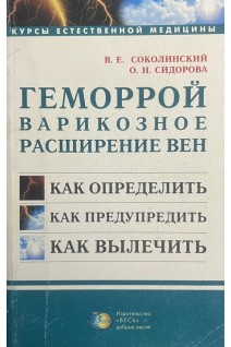 Геморрой. Варикозное расширение вен (БУ). Соколинский В.Е.
