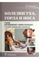 Болезни уха горла и носа: учебник для медицинских училищ и колледжей. Пальчун В.Т.