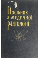 Посібник з медичної радіології (БУ). Заркевич М.Ф.
