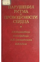 Нарушения ритма и проводимости сердца (БУ). Янушкевичус З.И.
