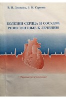 Болезни сердца и сосудов резистентные к лечению (БУ). Денисюк В.И.