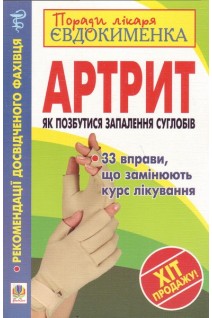 Артрит. Як позбутися запалення суглобів. Євдокименко П.В.