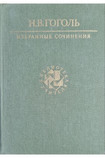Избранные сочинения (БУ). Гоголь Н.В.