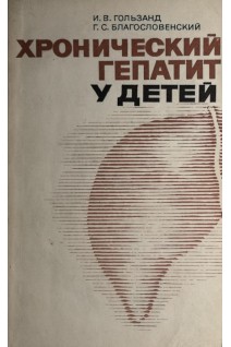 Хронический гепатит у детей (БУ). Гользанд И.В.