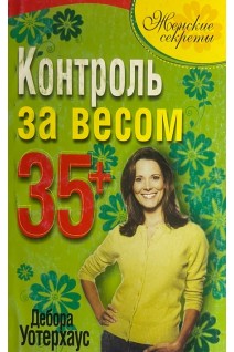 Контроль за весом 35+. Уотерхаус Д.