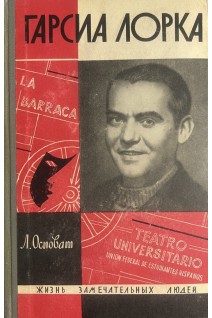 Гарсиа Лорка. Жизнь замечательных людей (БУ). Осповат Л.