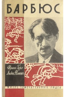 Анри Барбюс. Жизнь замечательных людей (БУ). Гуро И. Фоменко Л.