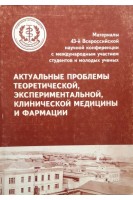 Актуальные проблеы теоретической экспериментальной клинической медицины и фармации. Материалы 43-й Всероссийской научной конференции. Медведева И.В.