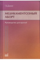 Медикаментозный аборт: Руководство для врачей. Дикке Г.Б.