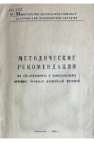 Методические рекомендации по обследованию и комплексному лечению больных микробной экземой (БУ). Логунов В.П.