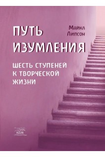 Путь изумления. Шесть ступеней к творческой жизни. Майкл Ліпсон
