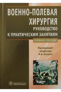 Военно-полевая хирургия. Руководство к практическим занятиям. Лысенко М.В. Николенко В.К. Шаплыгин Л.В. и др. 