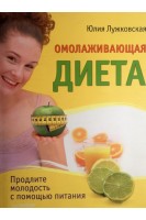 Омолаживающая диета. Продлите молодость с помощью питания. Лужковская Ю.