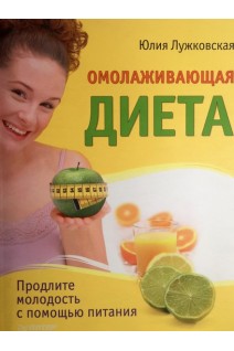 Омолаживающая диета. Продлите молодость с помощью питания. Лужковская Ю.