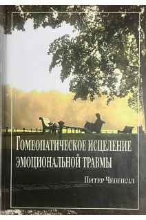Гомеопатическое исцеление эмоциональной травмы. Лечение последствий эмоциональной травмы. Чеппелл Питер