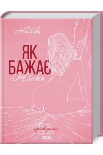 Як бажає жінка. Правда про сексуальне здоров'я. Нагоскі Емілі