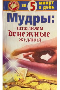 Мудры: исполняем денежные желания за 5 минут в день (БУ). Таль М.