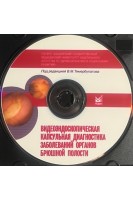 CD. Видеоэндоскопическая капсульная диагностика заболеваний органов брюшной полости. Тимербулатов В.М. и др.