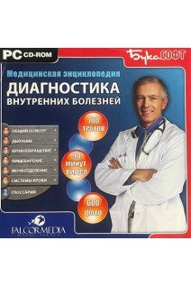 CD. Медицинская энциклопедия. Диагностика внутренних болезней