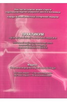 Практикум з фізичної реабілітації та спортивної медицини. Модуль 1 (навчальний посібник для практичних занятьта самостійної роботи студентів медичних факультетів ФПЛЗСУ). Дудар Л.В.
