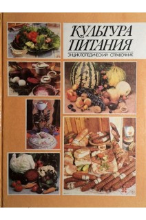 Культура питания. Энциклопедический справочник (БУ). Чаховский И.А.