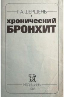 Хронический бронхит (БУ). Шершень Г.А.