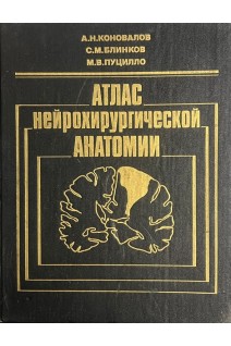 Атлас нейрохирургической анатомии (БУ). Коновалов А.Н.