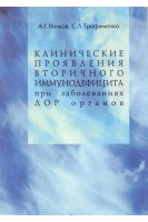 Клинические проявления вторичного иммунодефицита при заболеваниях ЛОР органов. Волков А.Г. Трофименко С.Л.
