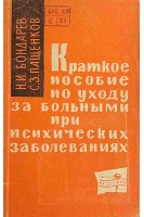Краткое пособие по уходу за больными при психических заболеваниях (БУ). Бондарев Н.И.