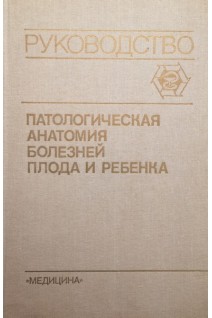 Патологическая анатомия болезней плода и ребенка. Руководство в 2-х т. Т. 1 (БУ). Биркун А.А. под. ред. Ивановской Т.Е. Леоновой Л.В.