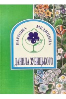 Народна медицина Данила Зубицького (БУ). Зубицький Д.Н.