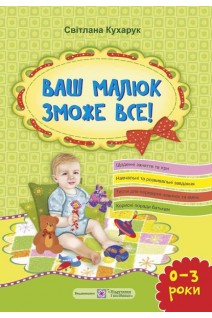 Ваш малюк зможе все! Від народження до 3 років. Кухарук С.