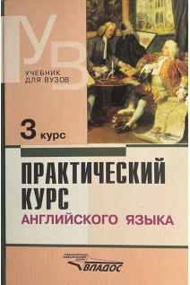 Практический курс английского языка 3 курс (БУ). Аракин В.Д.