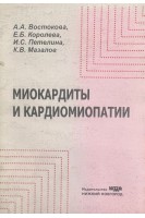 Миокардиты и кардиомиопатии (БУ). Востокова А.А. Королева Е.Б. Петелина И.С. Мазалов К.В.